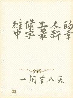 维修工人的绝遇中字最新章节封面