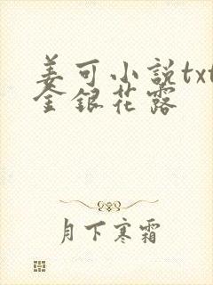 姜可小说txt金银花露