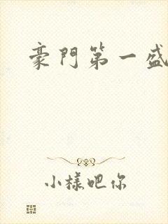 豪门第一盛婚封面
