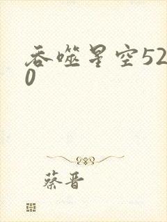 吞噬星空5200