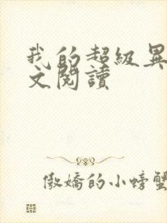 我的超级异能全文阅读