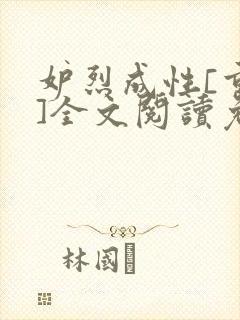 妒烈成性[重生]全文阅读免费笔趣