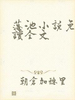 落池小说免费阅读全文