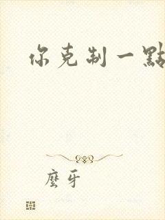 你克制一点