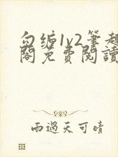 勾缠1v2笔趣阁免费阅读全文封面
