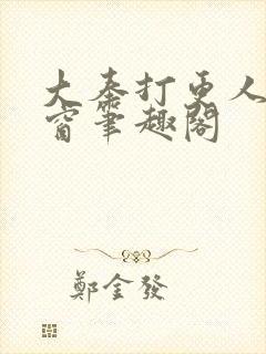 大奉打更人无弹窗笔趣阁