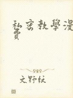 私密教学漫画免费