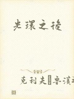 光环之后
