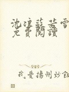 沈浪苏若雪全文免费阅读