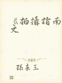 《拍摄指南》全文