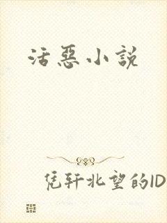 活恶小说封面