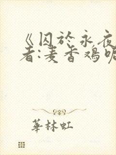 《囚于永夜》作者:麦香鸡呢