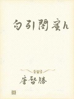 勾引闺蜜h封面