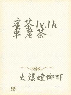 蜜茶1v.1h车厘茶