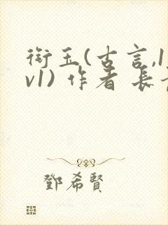 衔玉(古言,1v1) 作者 长青长白