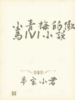 小青梅的傲娇竹马1V1小说封面