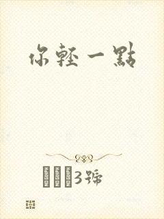 你轻一点