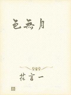 色无月