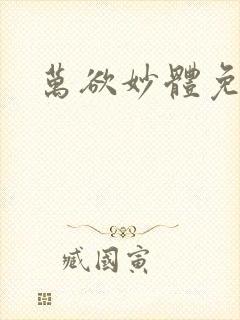 万欲妙体免费读封面