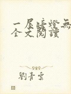 一屋暗灯无删减全文阅读封面