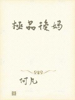 极品后妈