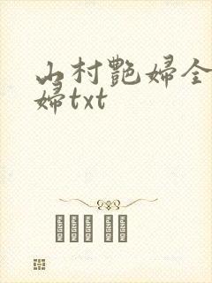 山村艳妇全肉乱妇txt封面