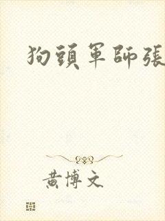 狗头军师张封面