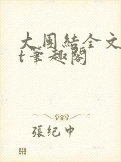大团结全文txt笔趣阁封面