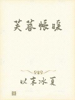 芙蓉帐暖
