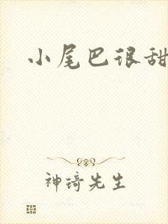 小尾巴很甜