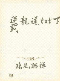 逆龙道txt下载