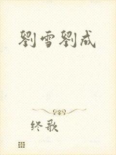 刘雪刘成