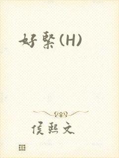 好紧(H)封面