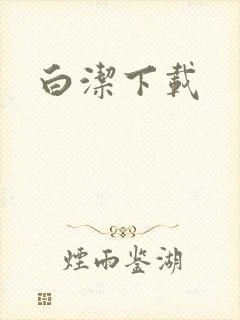 白洁下载