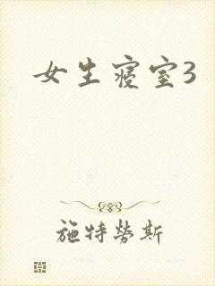 女生寝室3