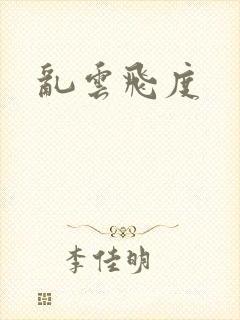 乱云飞度