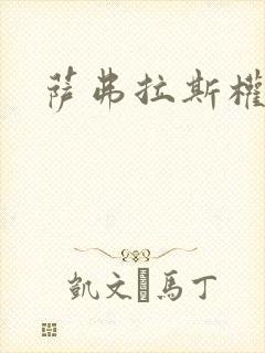萨弗拉斯权杖