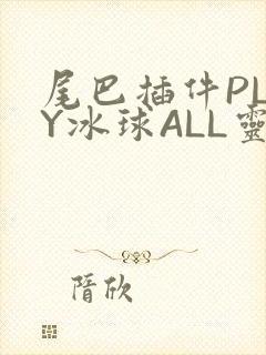 尾巴插件PLAY冰球ALL灵封面