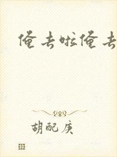 俺去啦俺去也