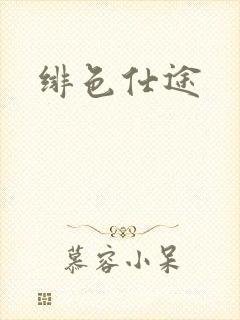 绯色仕途