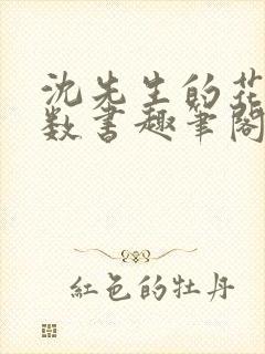 沈先生的花式调数书趣笔阁