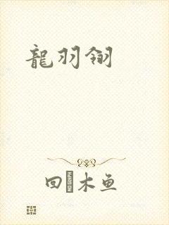 龙羽翎