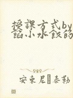 授课方式by肉馅小水饺的作者