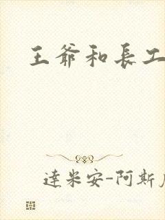 王爷和长工
