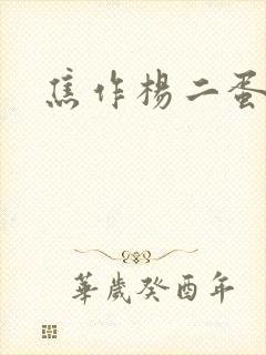 焦作杨二蛋