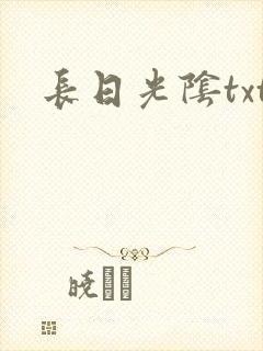 长日光阴txt