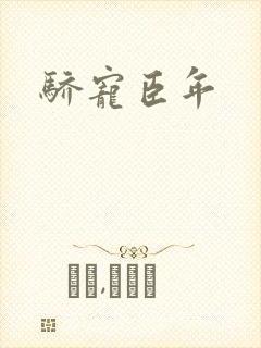 骄宠臣年封面