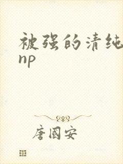 被强的清纯校花np