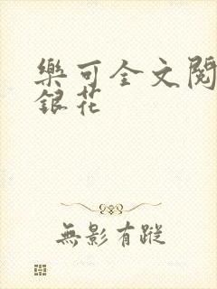 乐可全文阅读金银花