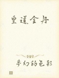 皇道金丹